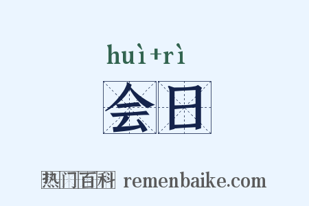会日是什么意思的图片